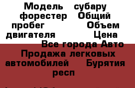  › Модель ­ субару форестер › Общий пробег ­ 70 000 › Объем двигателя ­ 1 500 › Цена ­ 800 000 - Все города Авто » Продажа легковых автомобилей   . Бурятия респ.